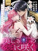 惡女之花在美麗野獸的愛中綻放
