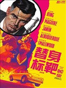 替身標靶的故事