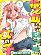 梅之助君是男子宿舍的女孩子