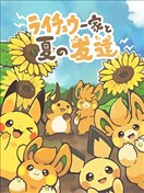雷丘一家和夏天的布撥們