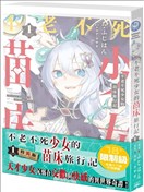 不老不死少女的苗床旅行記