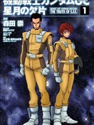 機動戰士高達UC 星月的碎片