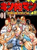 筋肉人二世究極雙打篇
