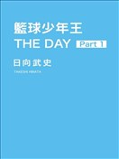 籃球少年王 THE DAY