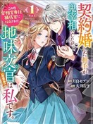 與魔鬼宰相的契約婚