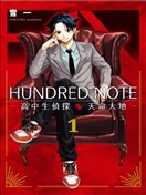 HUNDRED NOTE－高中生偵探 天命大地－