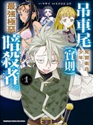 吊车尾见习卫兵少年。（实则）最强极恶暗杀者。