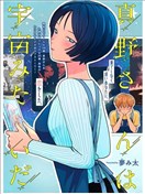 真野前辈如宇宙般