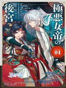 极恶女帝的后宫