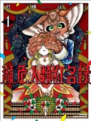 濒危人类红名录