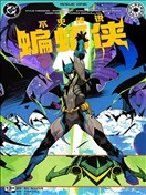 不灭传说蝙蝠侠