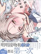 高岭之花亦绽欲心