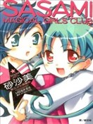 砂沙美魔法少女俱樂部