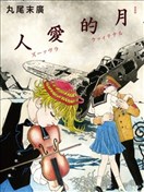 月的爱人