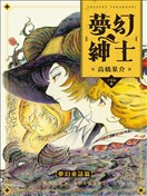 梦幻绅士 梦幻童话篇