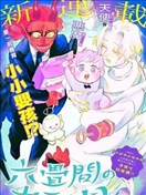 六叠间的神之国