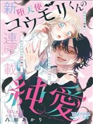 堕天使光森的纯爱