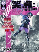 笑点：哥谭游戏