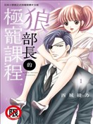 狼部长的极宠课程