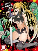 哥布林之血 哀叹的女剑士与血之谱系