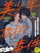 美少年绑架事件