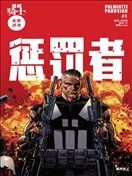 漫威骑士：惩罚者