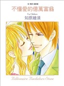 不懂爱的亿万富翁