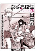 女子高中生的日常