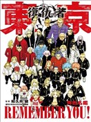 东京卍复仇者 角色名鉴 REMEMBER YOU! 全