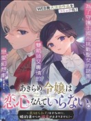 放弃千金不需要爱慕之情。 ～明明被背叛了，来自订婚对象的溺爱却不停止～ 