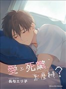 爱上死党怎么办？