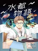水都物语