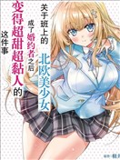 同班的北欧美少女，成为我的未婚妻后却变得爱黏人撒娇​​