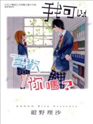 我可以喜欢你吗？