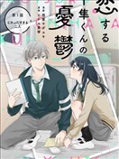 千隼君的恋爱忧思