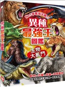 异种最强王图鉴：生物大乱斗：NO.1争夺淘汰赛