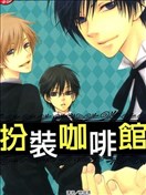 扮装咖啡馆