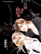 直到重回你身边