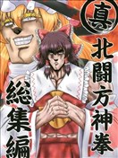 真·北斗东方拳 总集篇