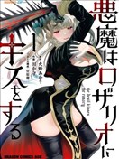 恶魔会亲吻十字架