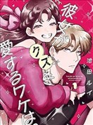 她爱上渣男的理由。