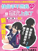 快住手！不然我就要喜欢上你了啊