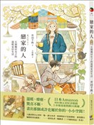 恋家的人︰五个独居女子的温暖家居生活