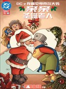 DC之我看见亨克尔大妈亲亲圣诞老人