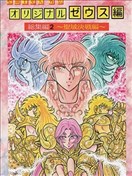 圣斗士星矢宙斯篇混沌篇