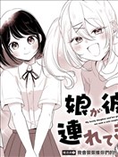 关于女儿带了女朋友回来这档事