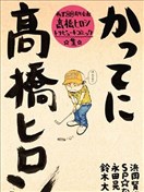 热血高校高桥弘20周年