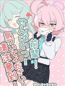 前辈! 请注意到! 