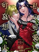 我可愛又可悲的丈夫