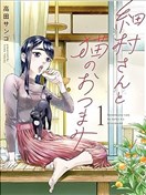 细村小姐和猫的下酒菜